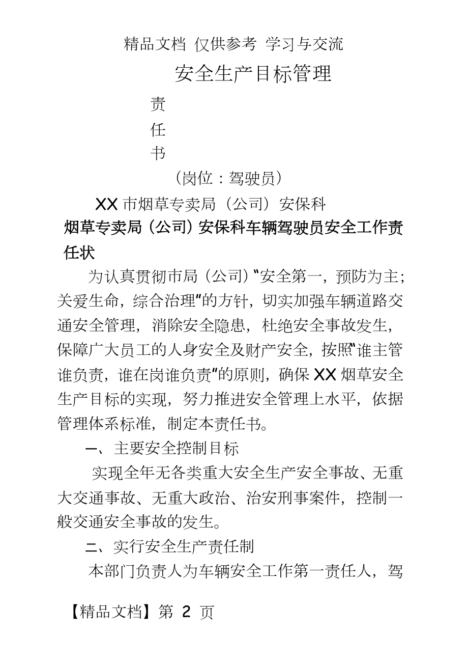 烟草专卖（公司安保科车辆驾驶员安全工作责任状.doc_第2页