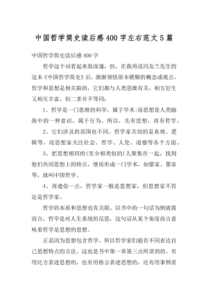 中国哲学简史读后感400字左右范文5篇汇总.docx