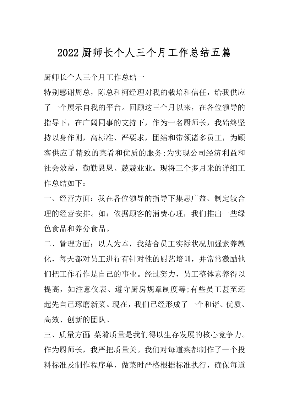 2022厨师长个人三个月工作总结五篇精品.docx_第1页