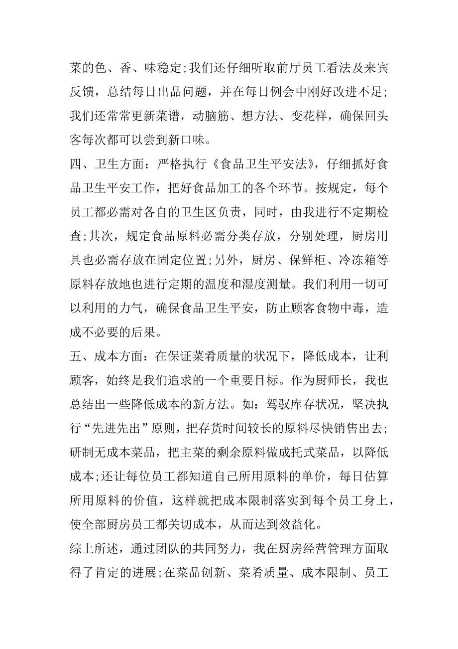 2022厨师长个人三个月工作总结五篇精品.docx_第2页