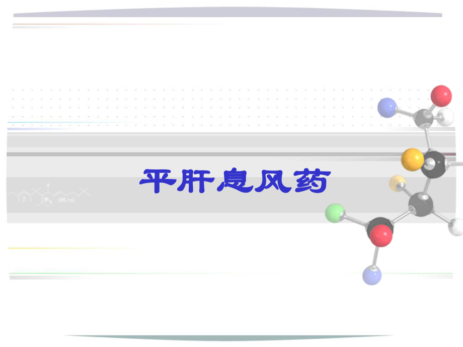 平肝熄风药详解ppt课件.ppt_第1页