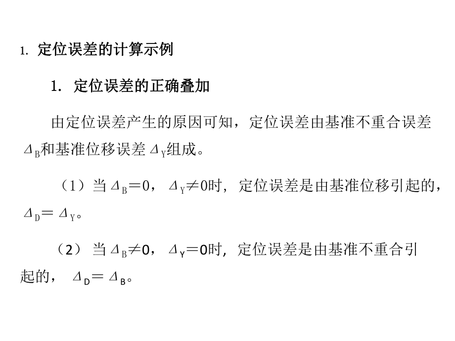 定位误差分析计算讲解ppt课件.ppt_第1页