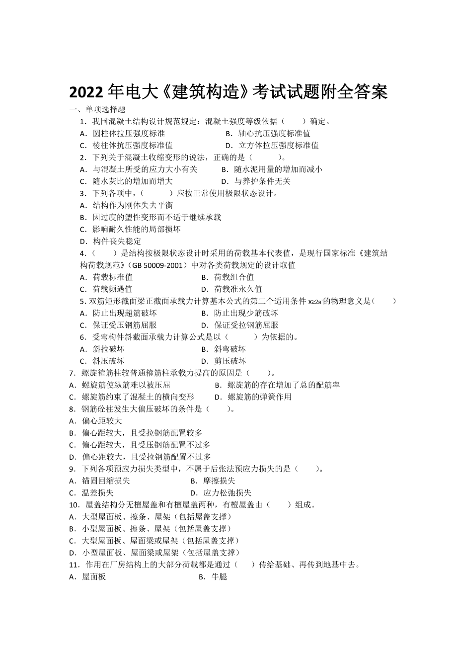 2022年电大《建筑构造》考试试题附全答案电大资料.doc_第1页