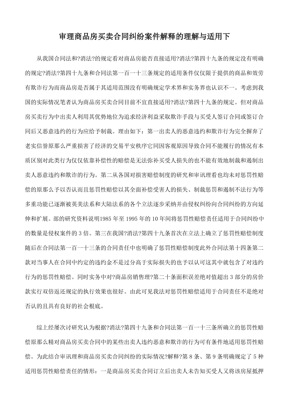 审理商品房买卖合同纠纷案件司法解释的理解与适用下.docx_第1页