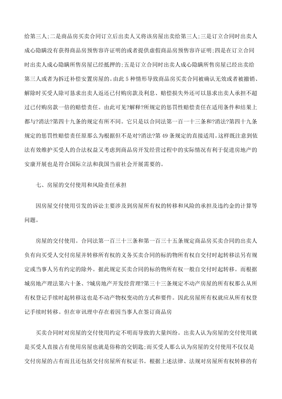 审理商品房买卖合同纠纷案件司法解释的理解与适用下.docx_第2页