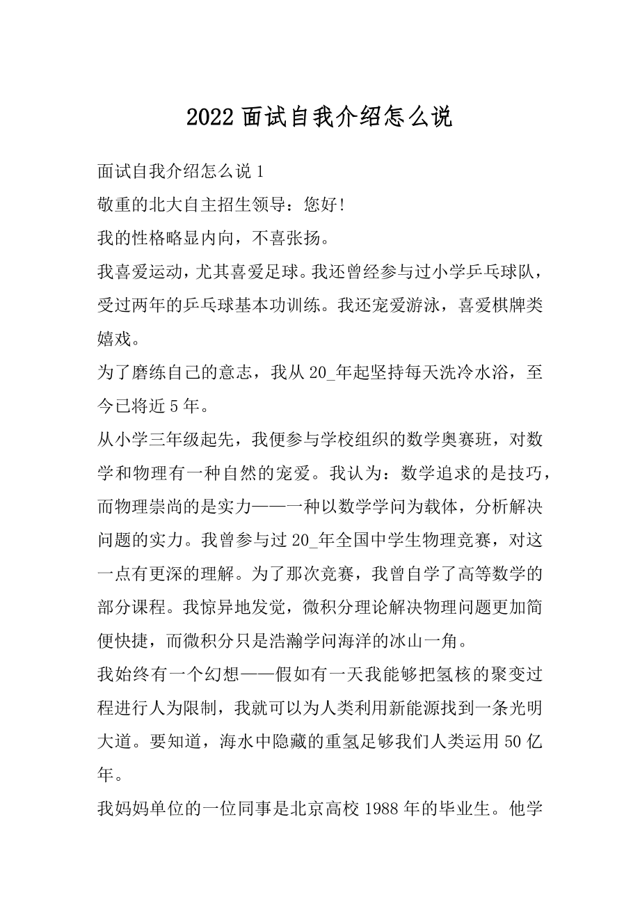 2022面试自我介绍怎么说汇总.docx_第1页