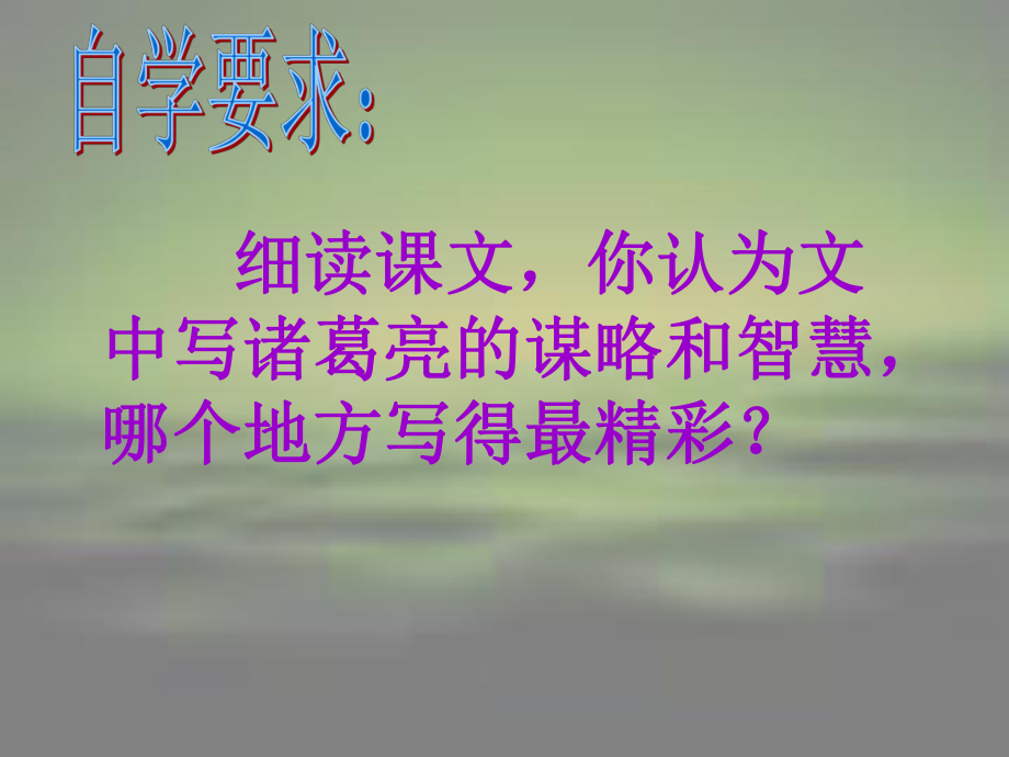 19、《草船借箭》课件【11页】.ppt_第2页