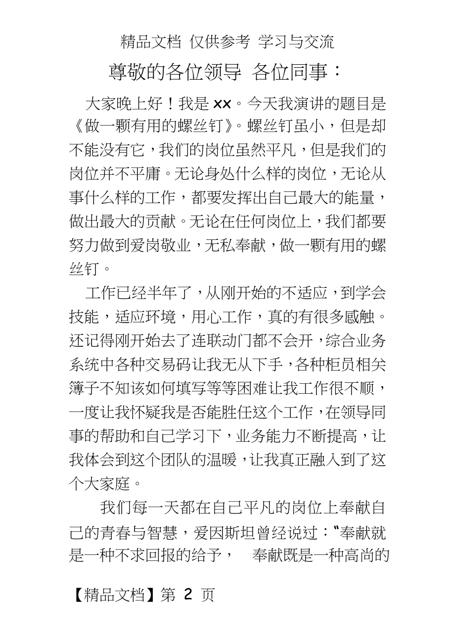 信用社员工演讲稿：《做一颗有用的螺丝钉》.doc_第2页