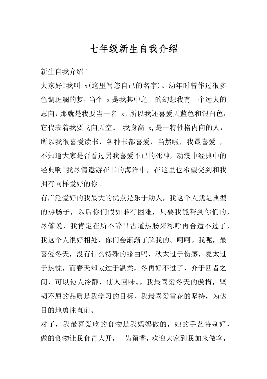 七年级新生自我介绍精选.docx_第1页