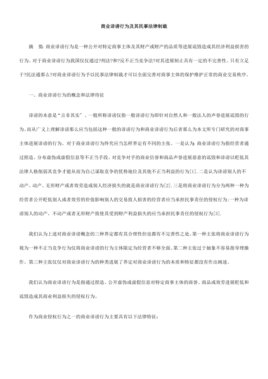 商业诽谤行为及其民事法律制裁.docx_第1页