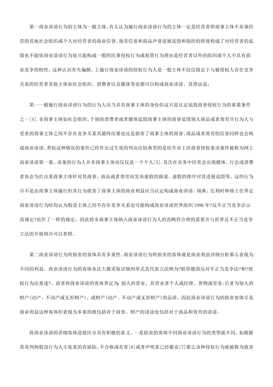 商业诽谤行为及其民事法律制裁.docx_第2页