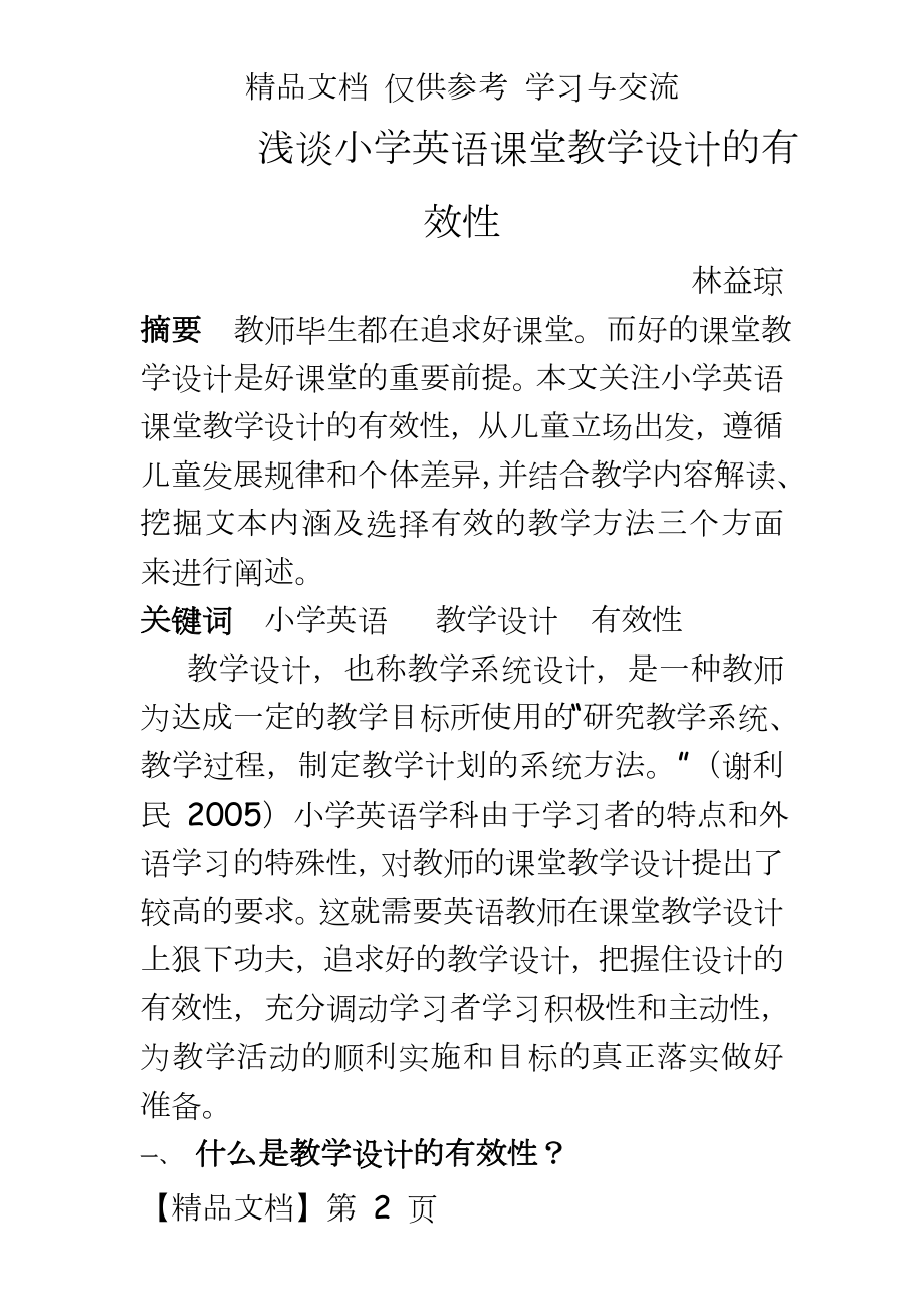 小学英语：浅谈小学英语教学设计的有效性.doc_第2页