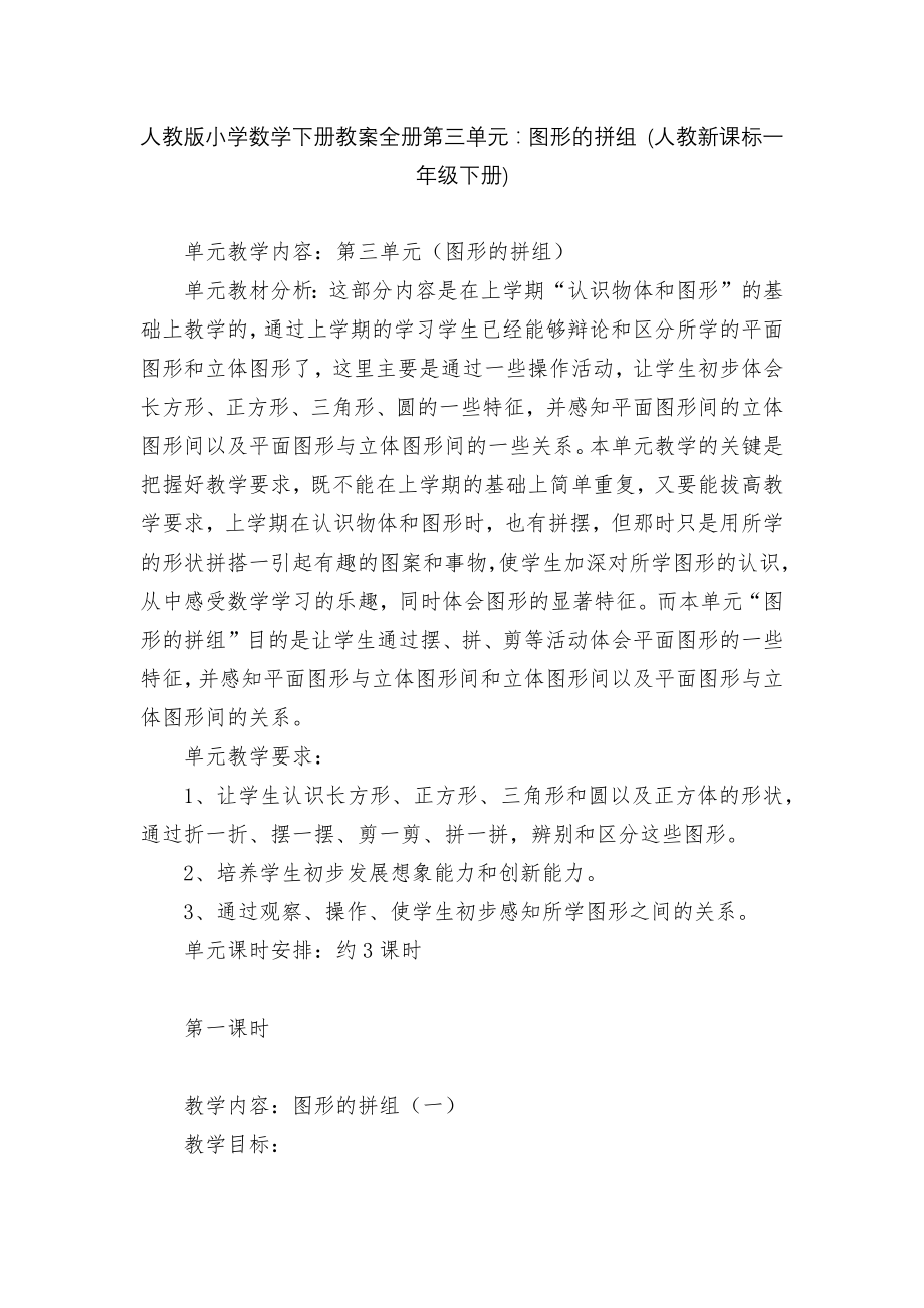 人教版小学数学下册教案全册第三单元：图形的拼组 (人教新课标一年级下册).docx_第1页