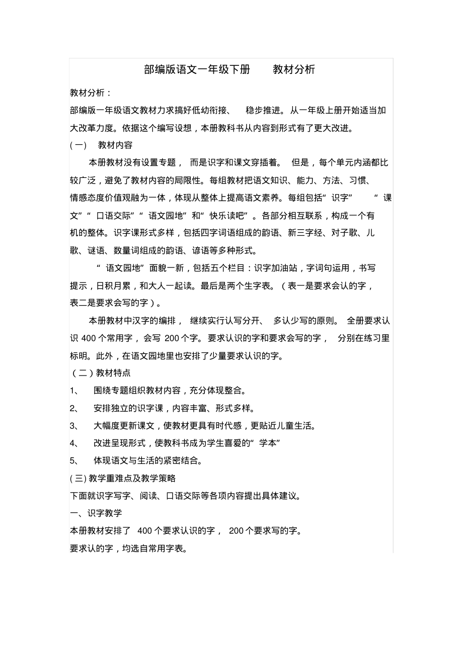 部编版语文一年级下册教材分析.pdf_第1页