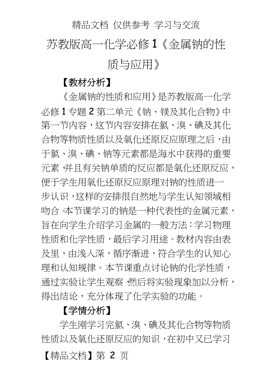 苏教版高一化学必修1《金属钠的性质与应用》教学设计.doc_第2页