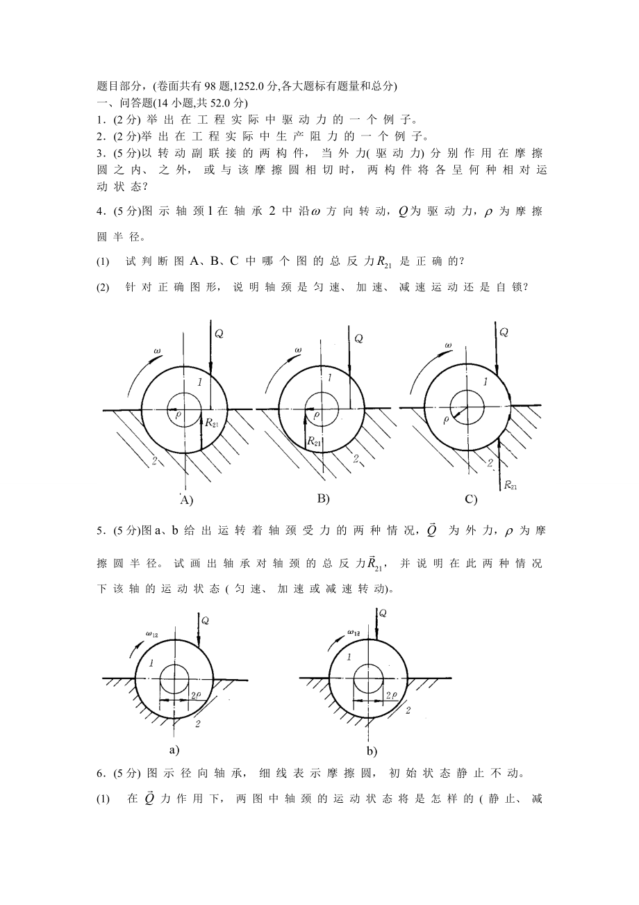 机械原理试卷(手动组卷)17.doc_第1页