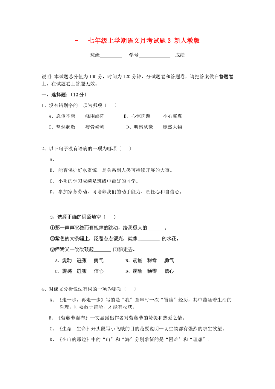 （2021整理）四川省剑阁县鹤龄中学七年级上学期语文月考试题3.doc_第1页