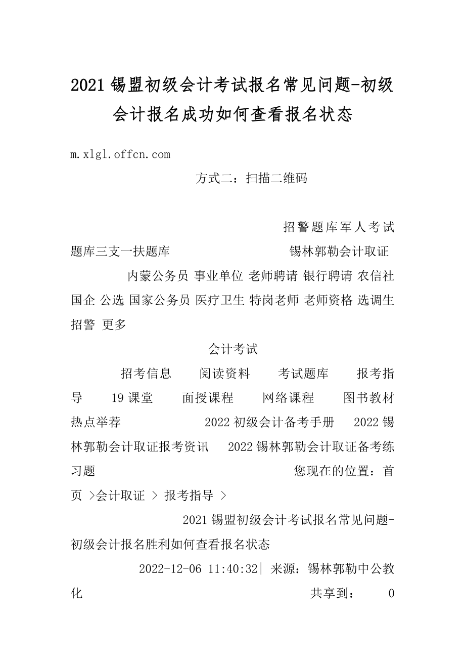 2021锡盟初级会计考试报名常见问题-初级会计报名成功如何查看报名状态例文.docx_第1页