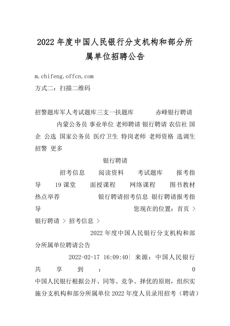 2022年度中国人民银行分支机构和部分所属单位招聘公告汇总.docx_第1页