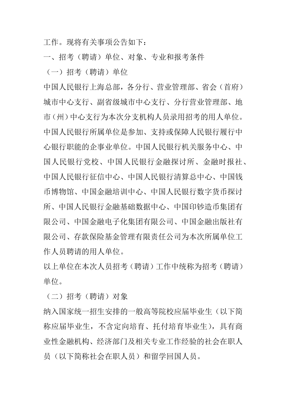 2022年度中国人民银行分支机构和部分所属单位招聘公告汇总.docx_第2页