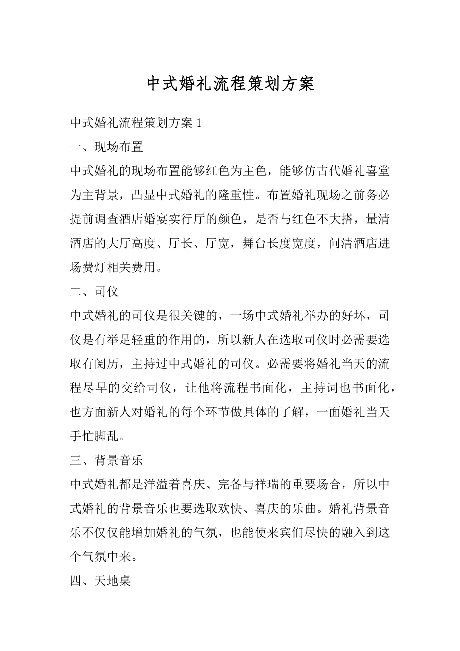 中式婚礼流程策划方案汇编.docx_第1页