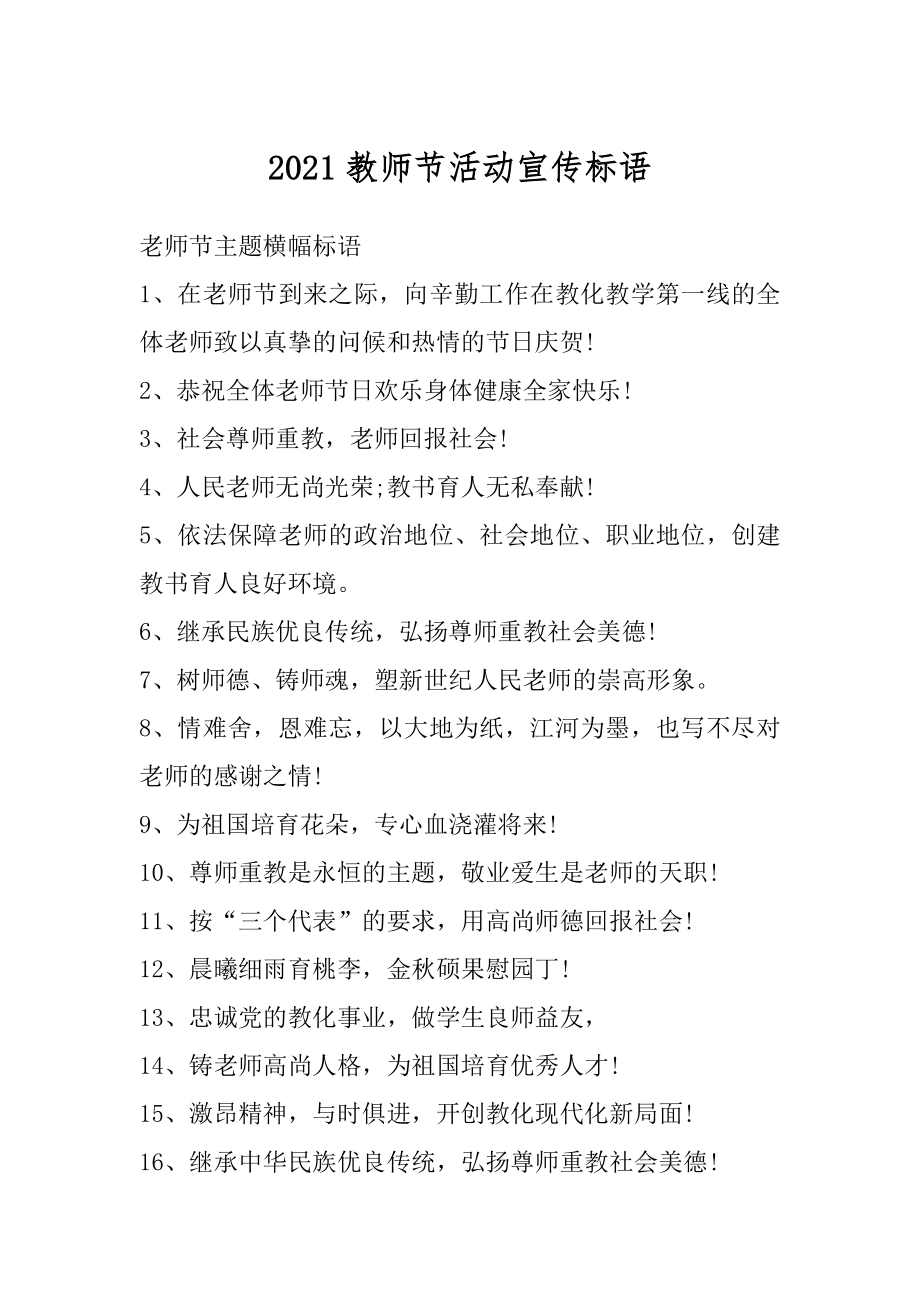 2021教师节活动宣传标语精选.docx_第1页