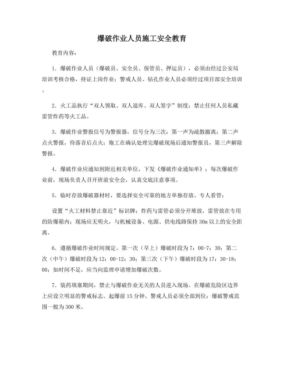 爆破作业人员施工安全教育.docx_第1页