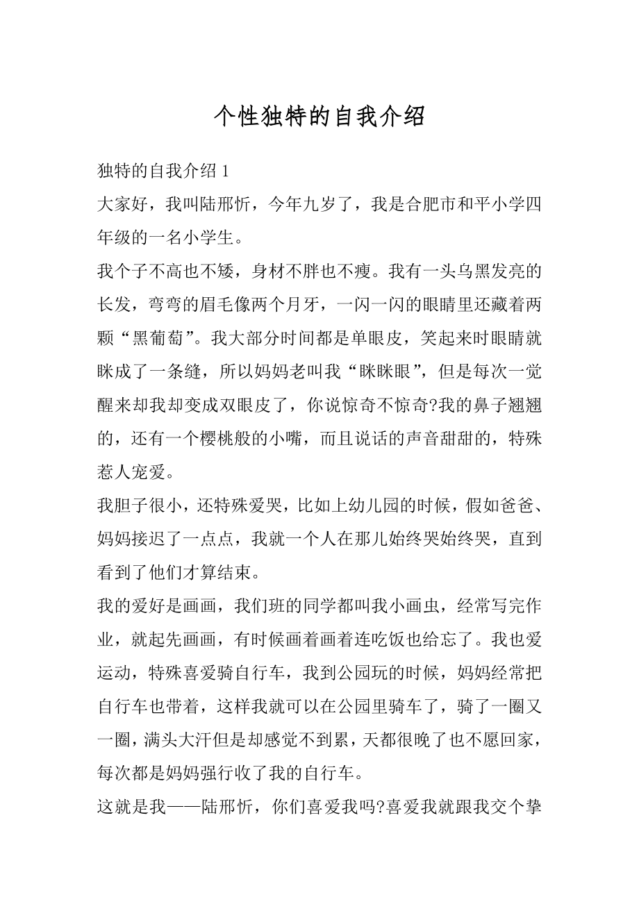 个性独特的自我介绍优质.docx_第1页