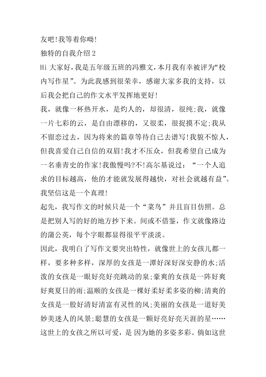 个性独特的自我介绍优质.docx_第2页