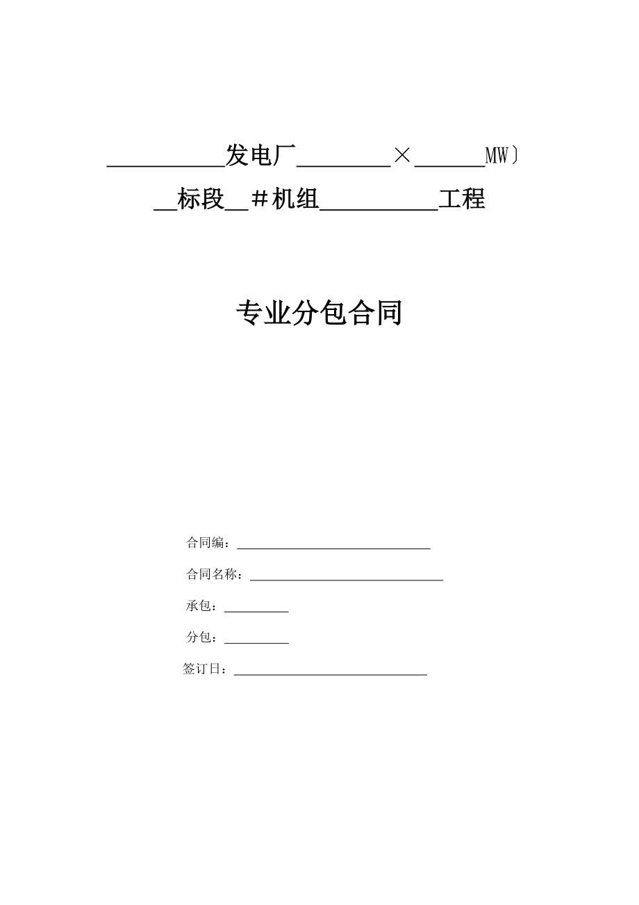 专业分包合同模板(火电XXXX第二版天津地区).docx_第1页