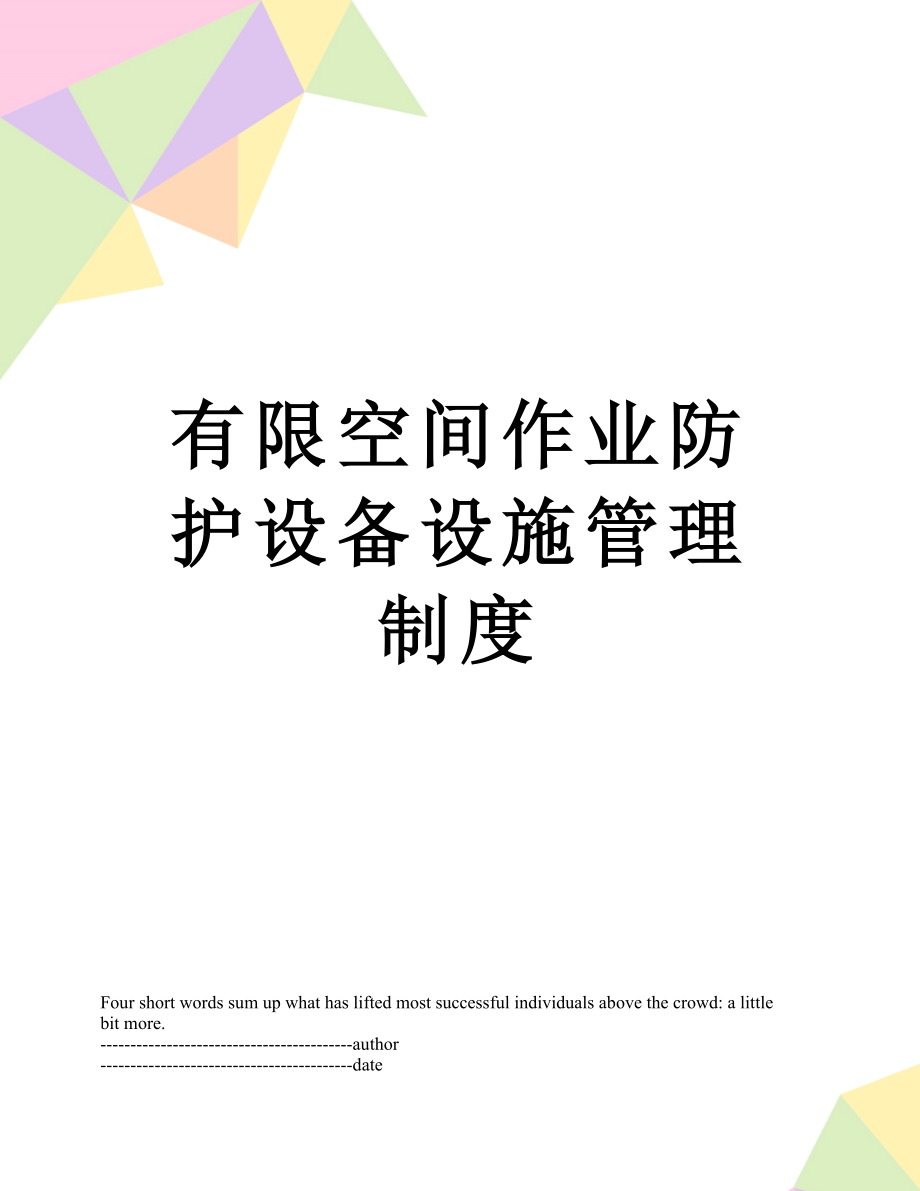 有限空间作业防护设备设施管理制度.docx_第1页