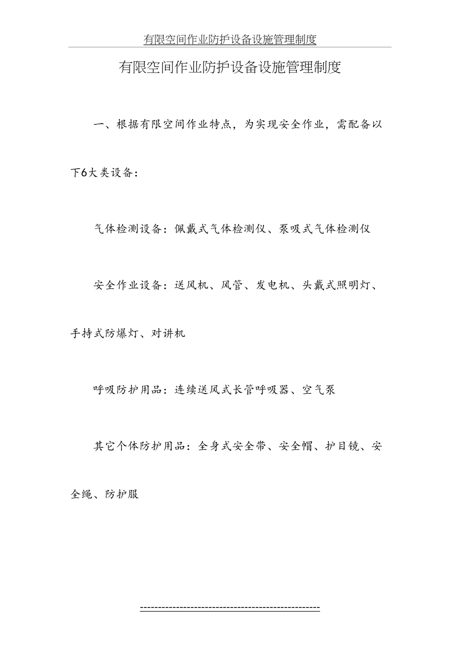 有限空间作业防护设备设施管理制度.docx_第2页