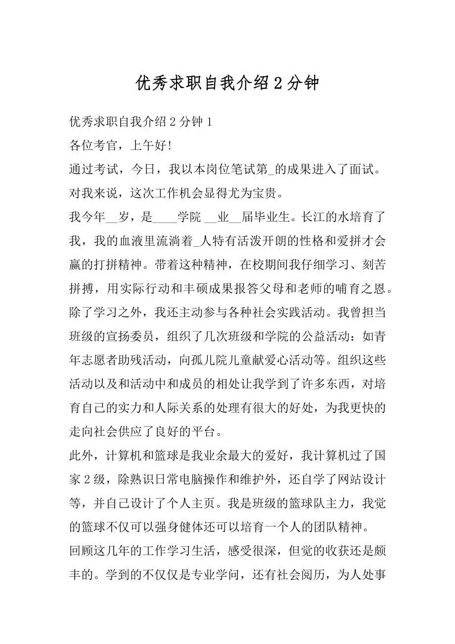 优秀求职自我介绍2分钟汇总.docx_第1页