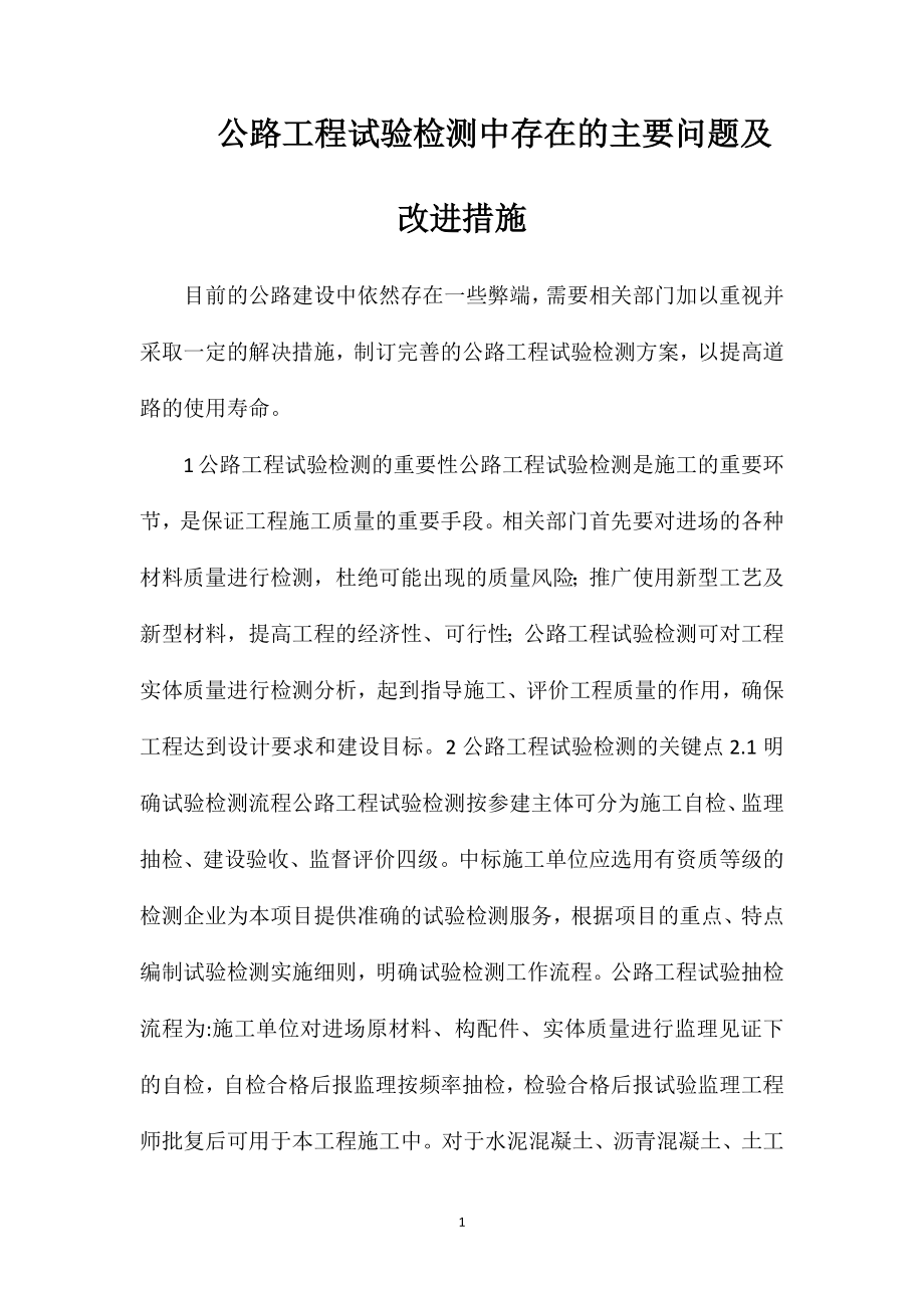 公路工程试验检测中存在的主要问题及改进措施.doc_第1页