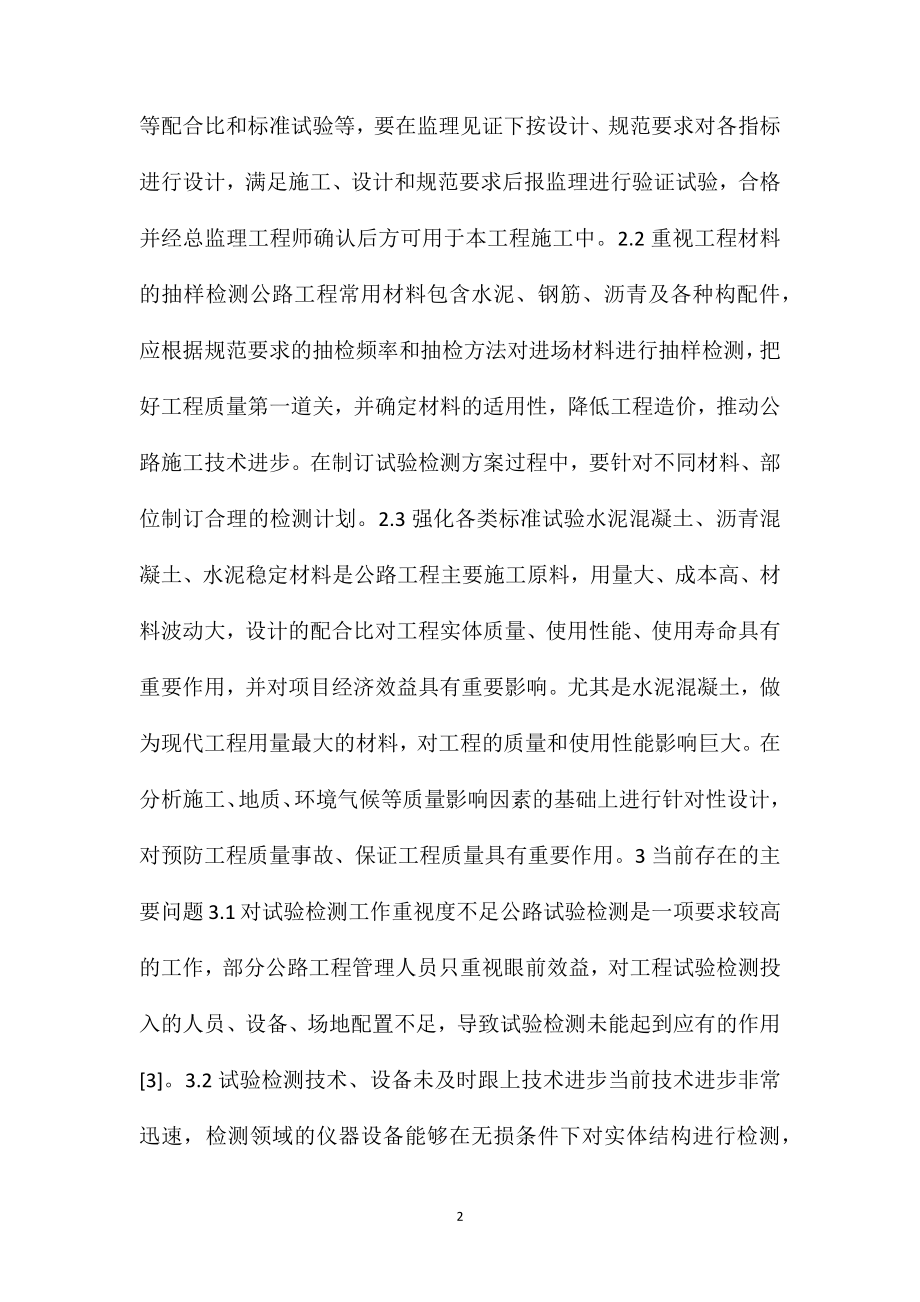 公路工程试验检测中存在的主要问题及改进措施.doc_第2页