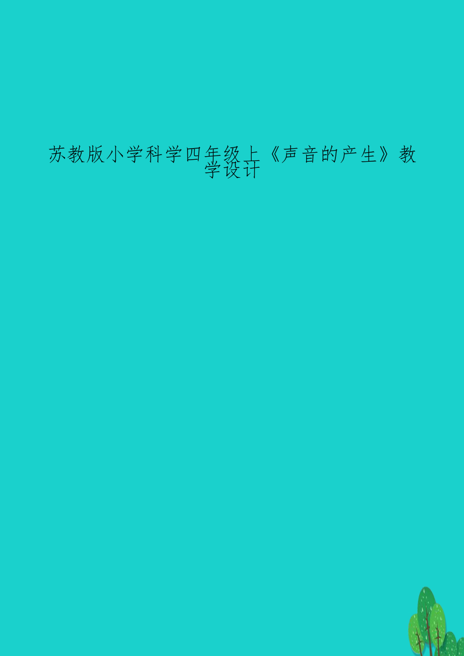 苏教版小学科学四年级上《声音的产生》教学设计.doc_第1页