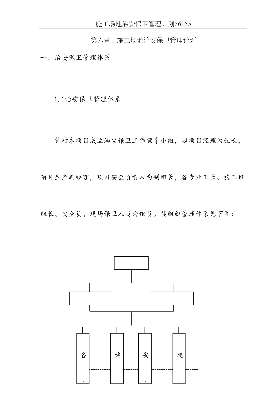 施工场地治安保卫管理计划56155.docx_第2页