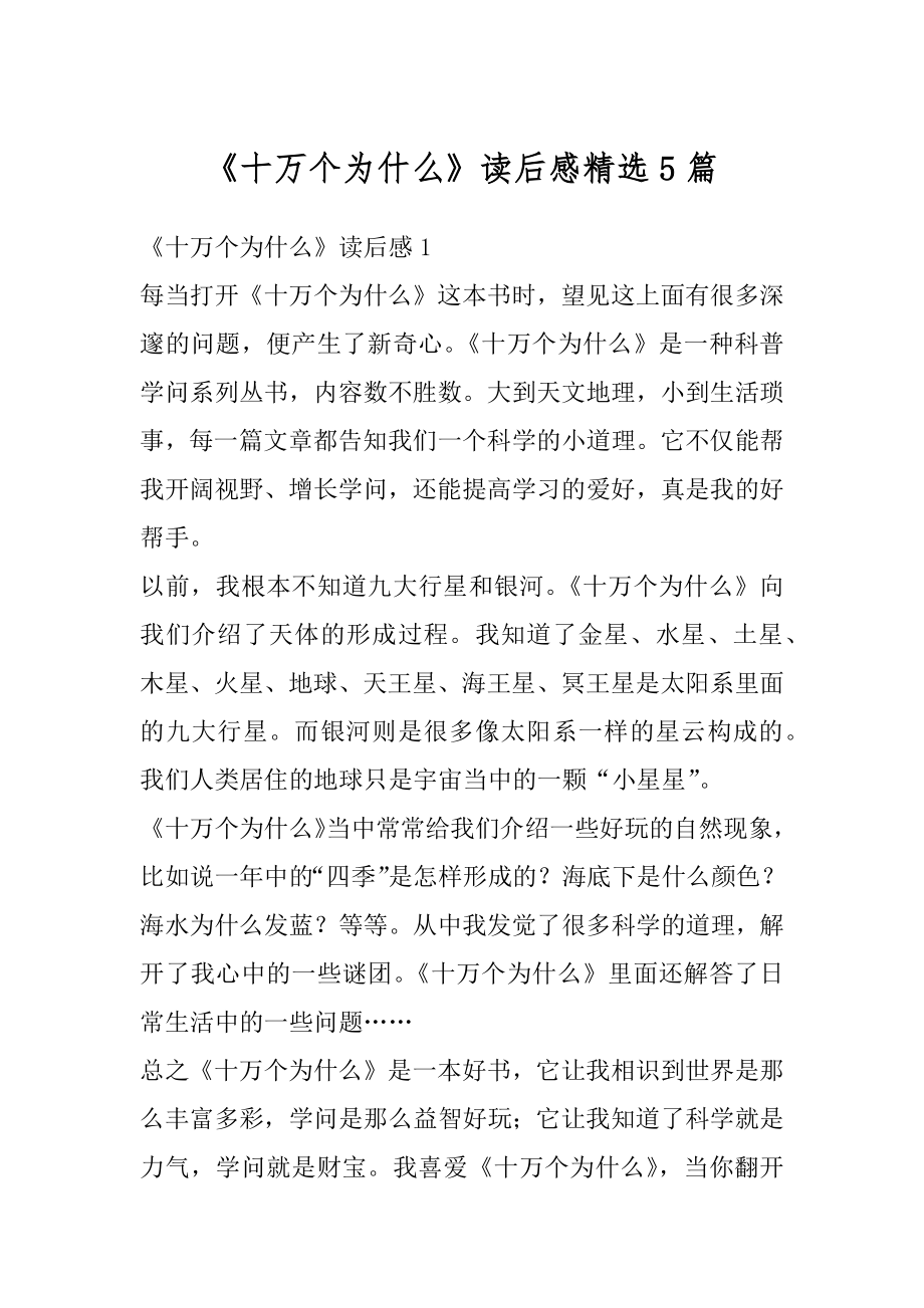 《十万个为什么》读后感精选5篇最新.docx_第1页