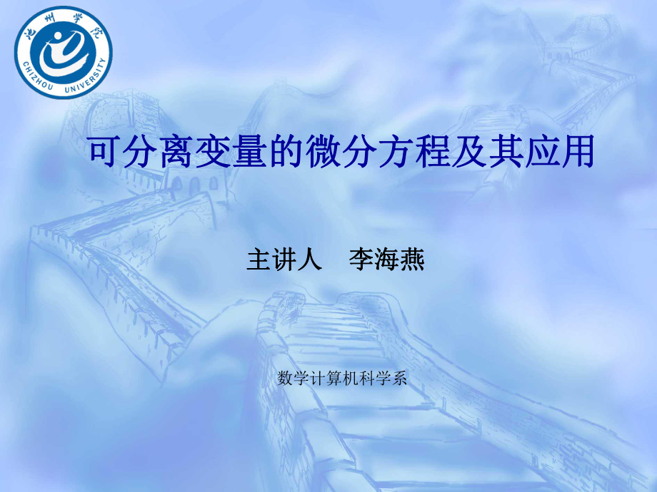 可分离变量的微分方程及其应用ppt课件.ppt_第1页