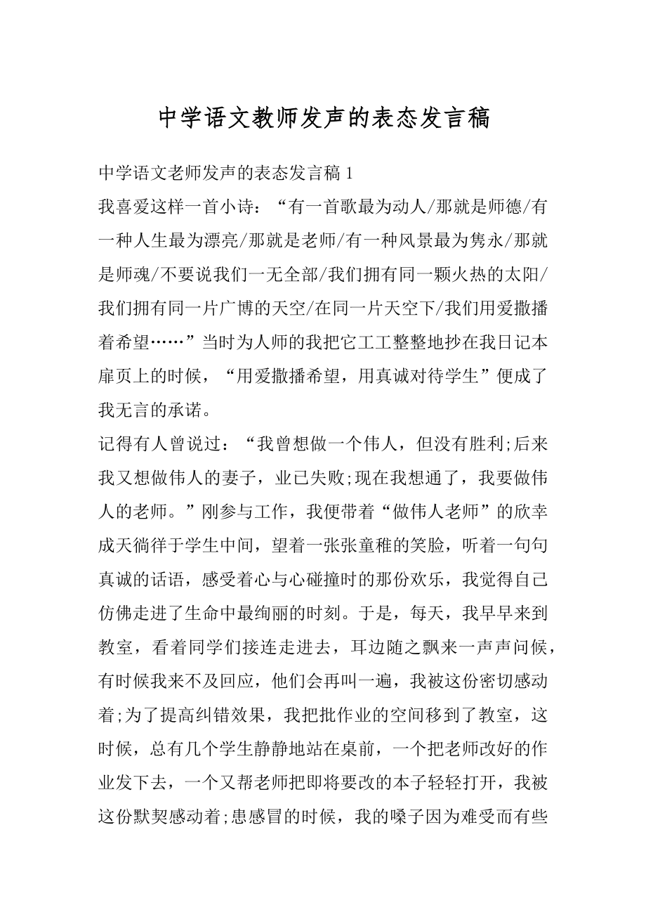 中学语文教师发声的表态发言稿汇编.docx_第1页