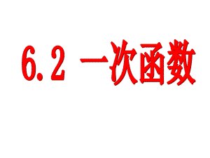 62一次函数(北师大版八年级上册).ppt