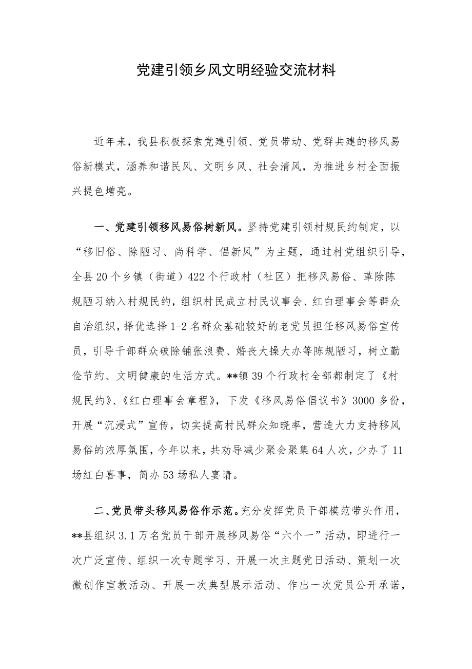 党建引领乡风文明经验交流材料.docx_第1页