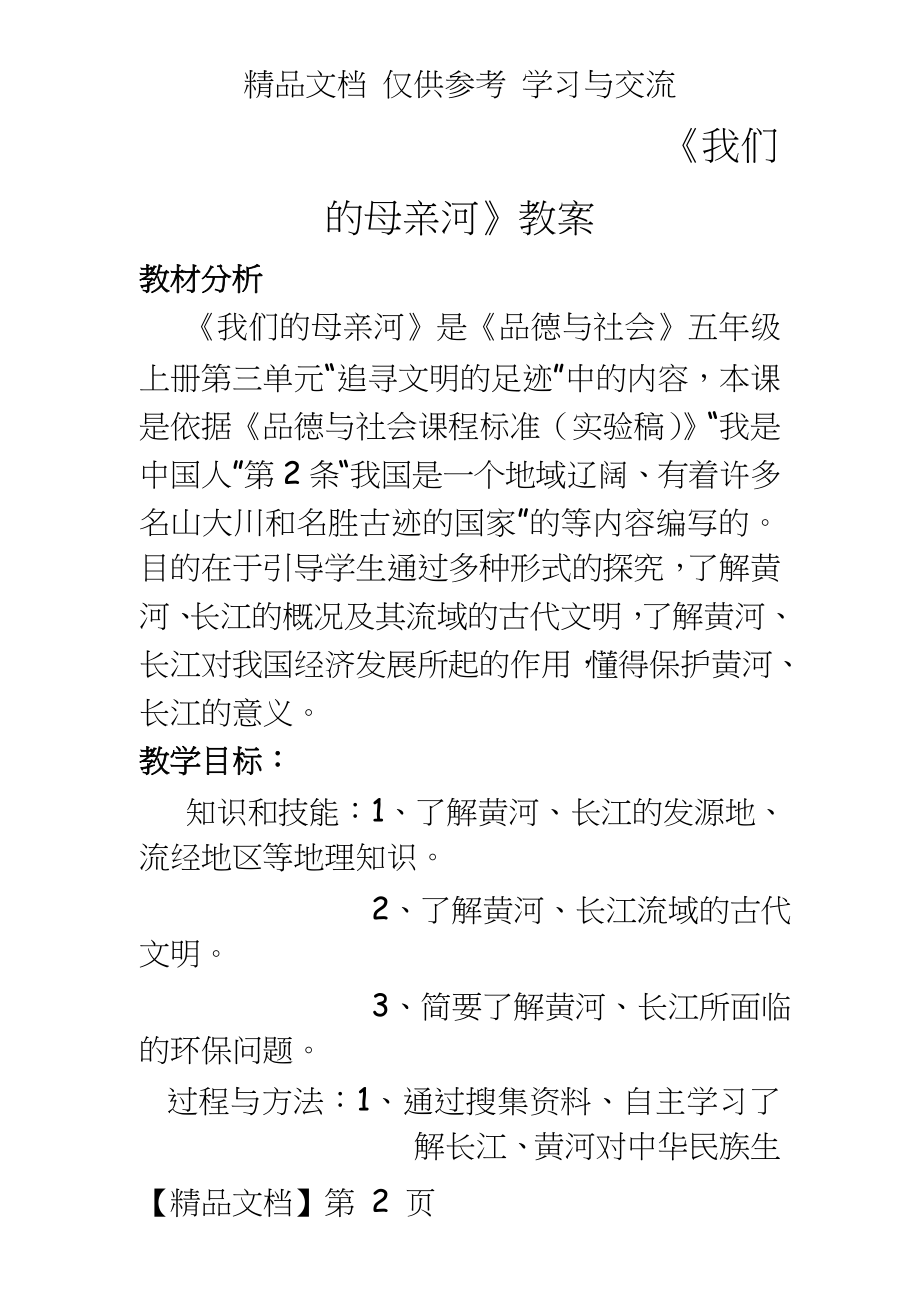 山东美术出版社小学品德与社会五年级上册《我们的母亲河》教案.doc_第2页