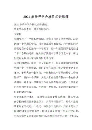 2021春季开学升旗仪式讲话稿例文.docx