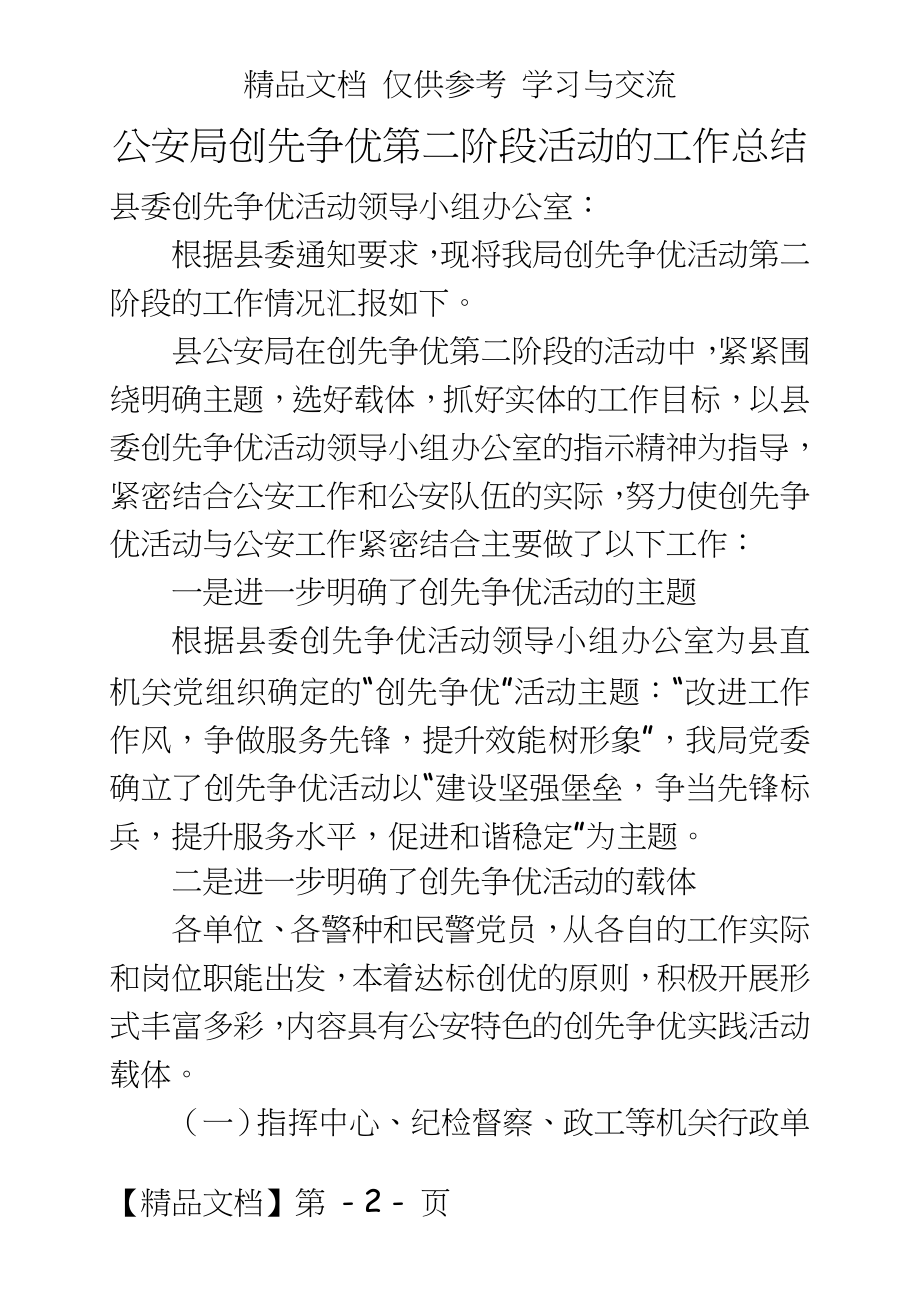 公安局创先争优第二阶段活动的工作总结.doc_第2页