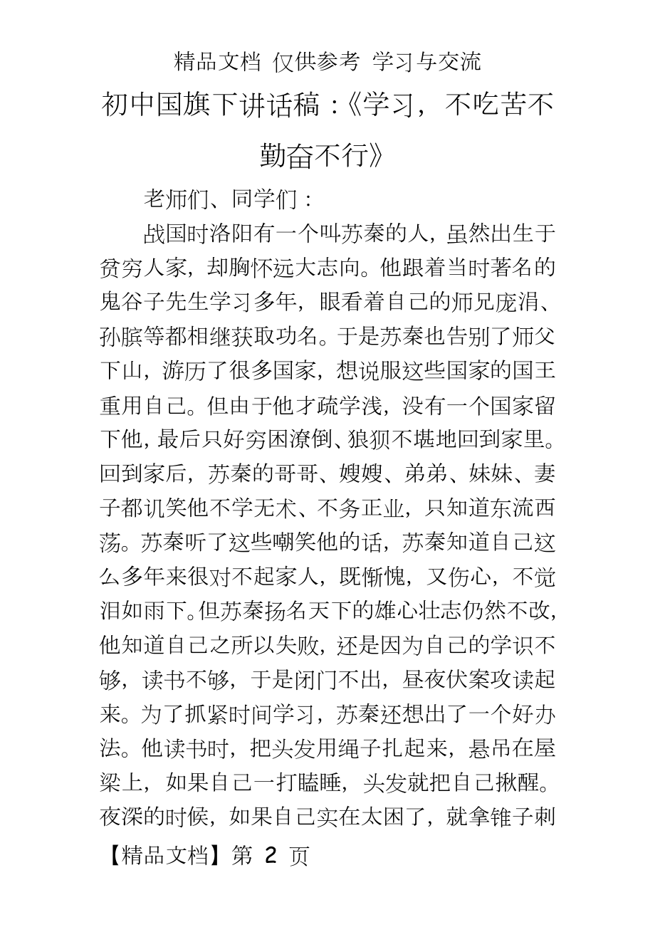 初中国旗下讲话稿：《学习不吃苦不勤奋不行》.doc_第2页