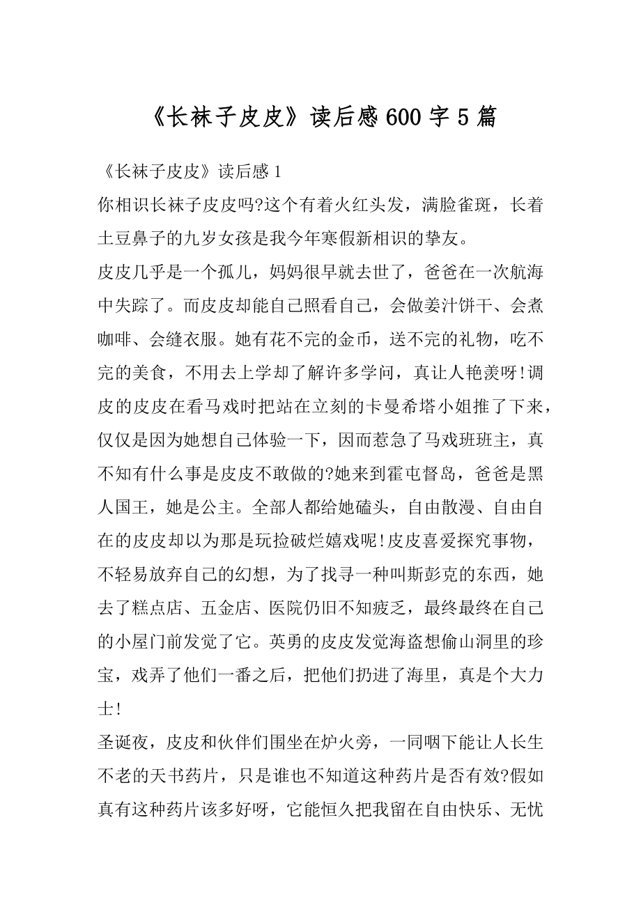 《长袜子皮皮》读后感600字5篇优质.docx_第1页