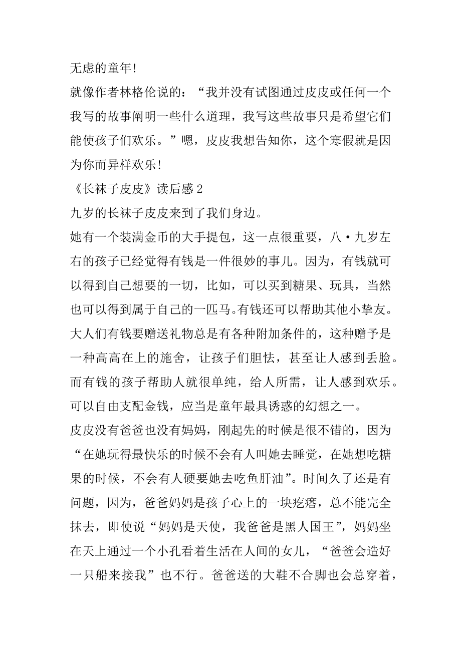 《长袜子皮皮》读后感600字5篇优质.docx_第2页