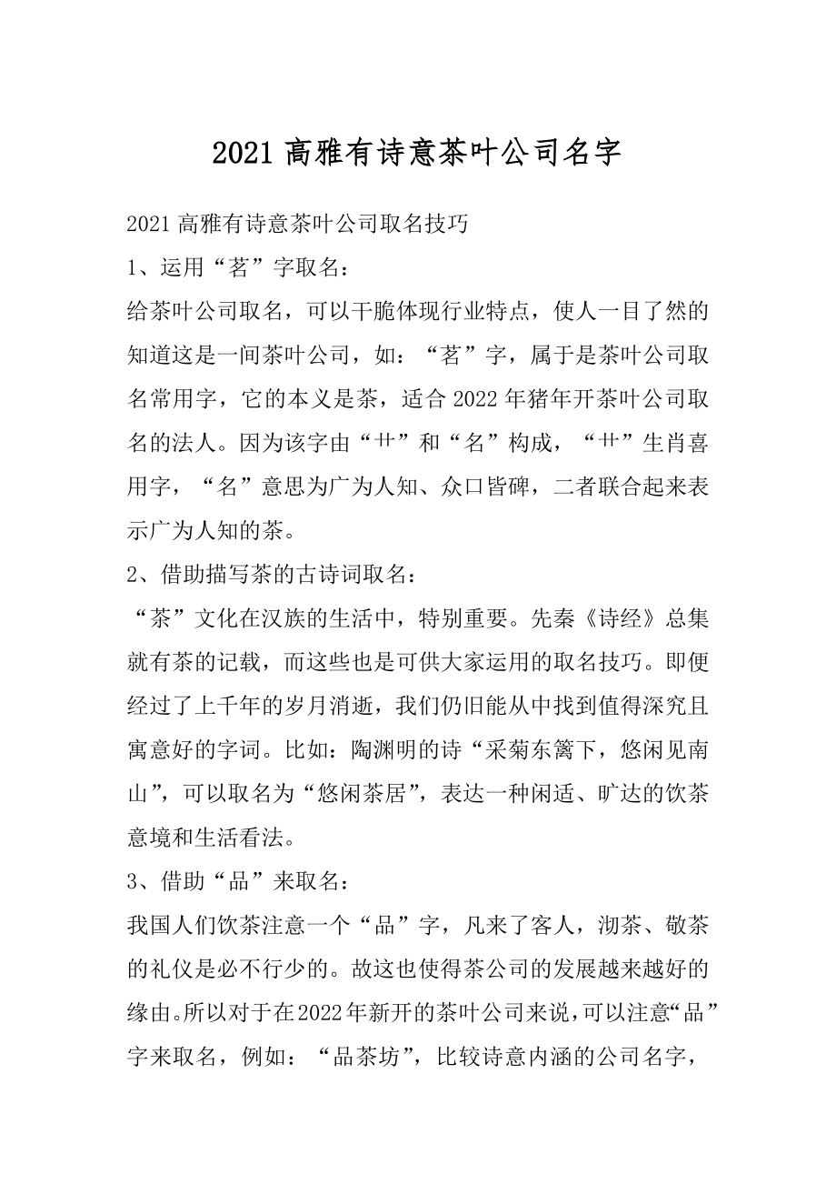 2021高雅有诗意茶叶公司名字范文.docx_第1页