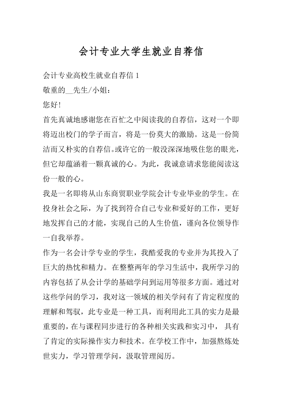 会计专业大学生就业自荐信范本.docx_第1页